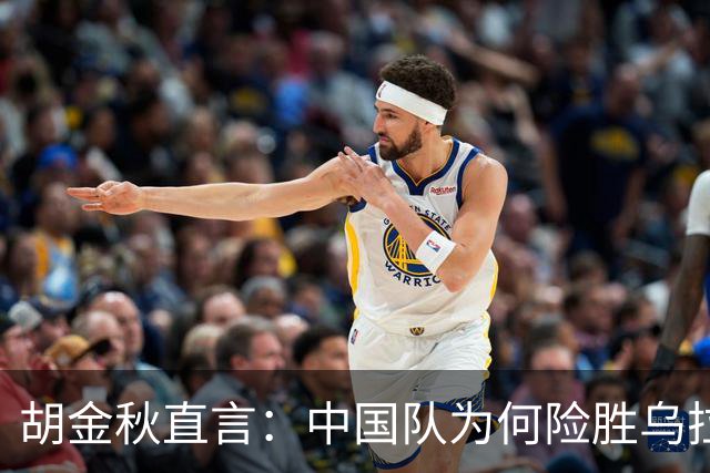 胡金秋直言：中国队为何险胜乌拉圭