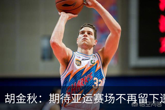 胡金秋：期待亚运赛场不再留下遗憾