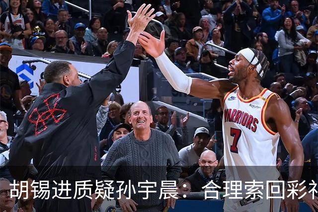 胡锡进质疑孙宇晨：合理索回彩礼但曝光隐私已越界