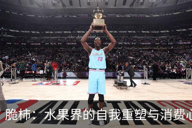 脆柿：水果界的自我重塑与消费心理