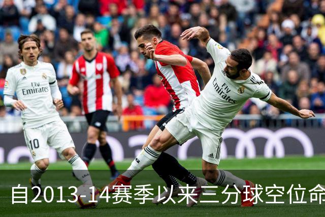 自2013-14赛季以来三分球空位命中率排名