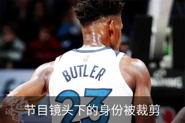 节目镜头下的身份被裁剪