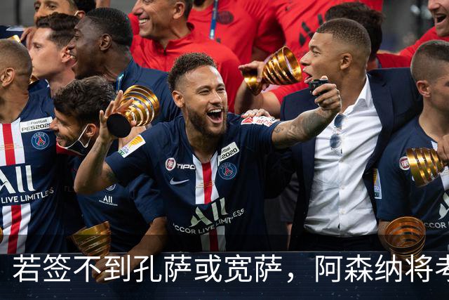 若签不到孔萨或宽萨，阿森纳将考虑引进拉蒙