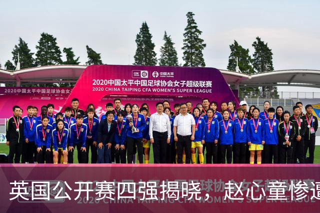 英国公开赛四强揭晓，赵心童惨遭淘汰，种子选手表现参差