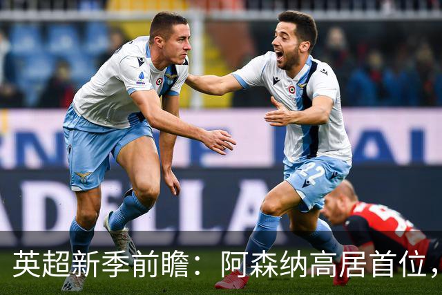英超新季前瞻：阿森纳高居首位，曼城利物浦皆有隐忧