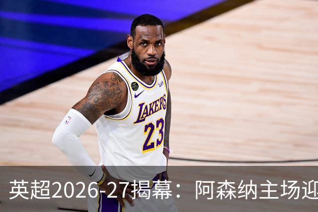 英超2026-27揭幕：阿森纳主场迎考文垂