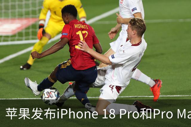 苹果发布iPhone 18 Pro和Pro Max，起售价分别为1199和1299美元