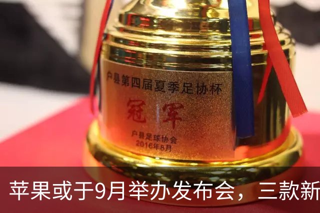 苹果或于9月举办发布会，三款新iPhone亮相