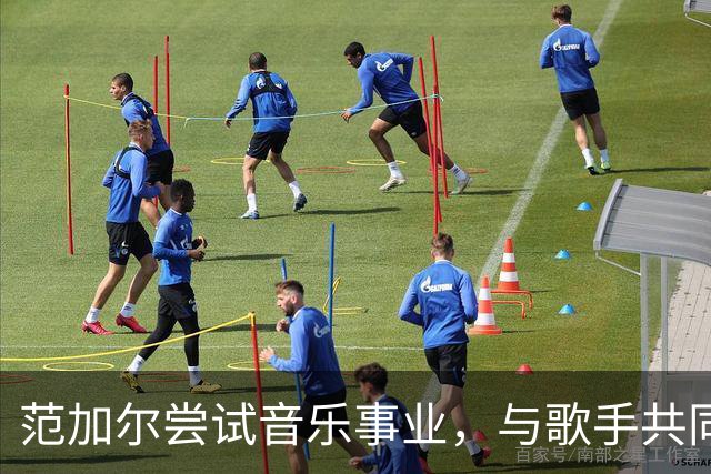 范加尔尝试音乐事业，与歌手共同推广足球