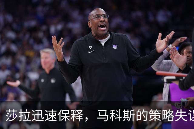 莎拉迅速保释，马科斯的策略失误？