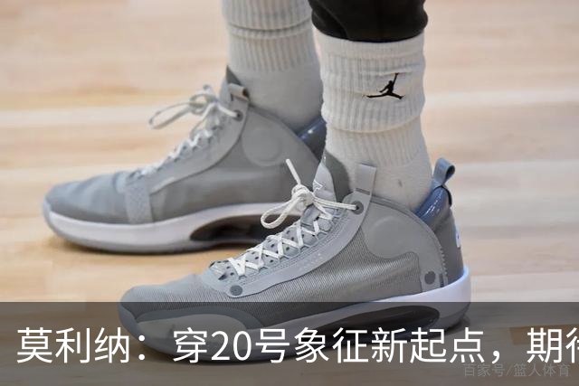 莫利纳：穿20号象征新起点，期待在欧冠与意甲证明自己
