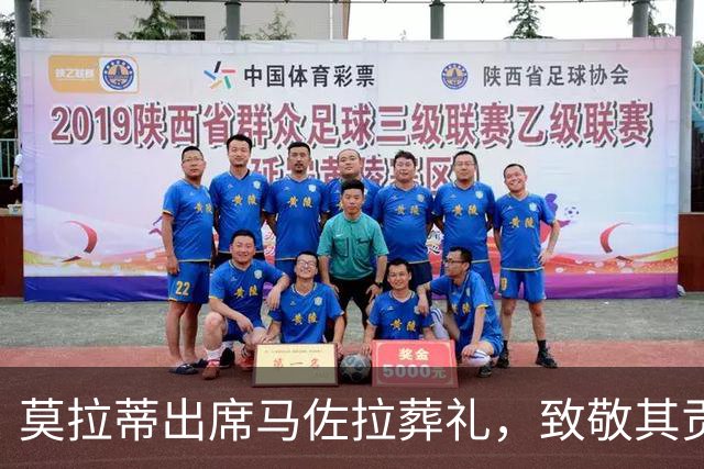 莫拉蒂出席马佐拉葬礼，致敬其贡献与精神