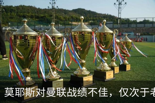 莫耶斯对曼联战绩不佳，仅次于老雷