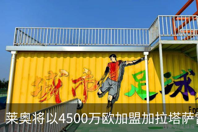 莱奥将以4500万欧加盟加拉塔萨雷