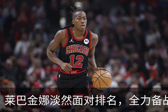 莱巴金娜淡然面对排名，全力备战与高芙的半决赛