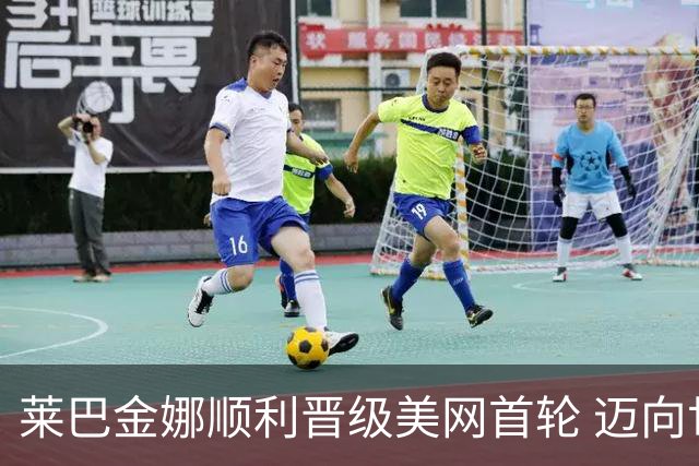 莱巴金娜顺利晋级美网首轮 迈向世界第一再进一步