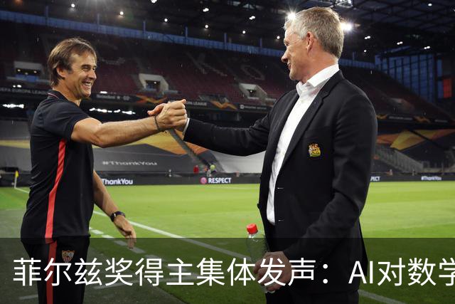 菲尔兹奖得主集体发声：AI对数学的威胁