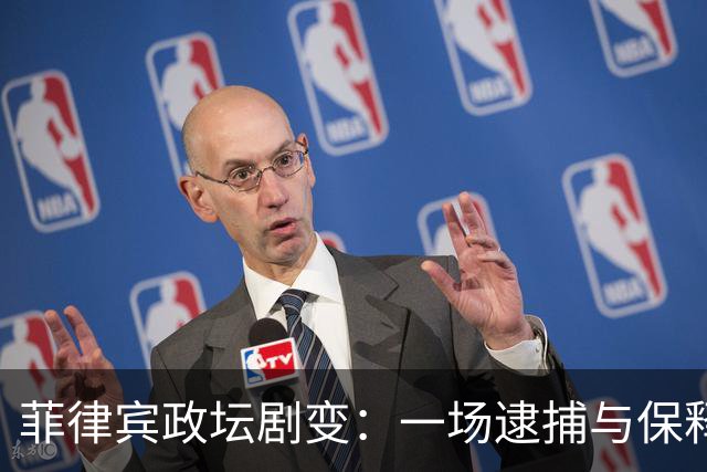 菲律宾政坛剧变：一场逮捕与保释的双重考验