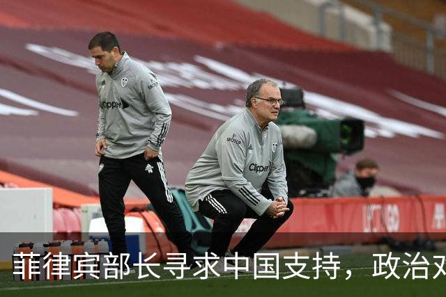 菲律宾部长寻求中国支持，政治对抗背后的农业困境