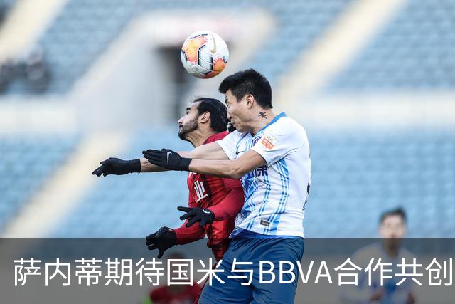 萨内蒂期待国米与BBVA合作共创佳绩