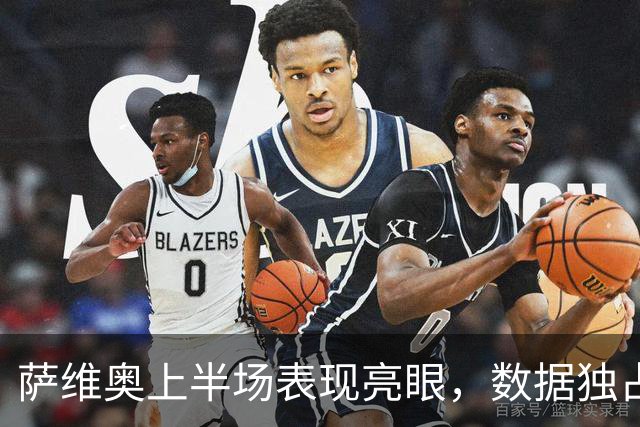 萨维奥上半场表现亮眼，数据独占鳌头