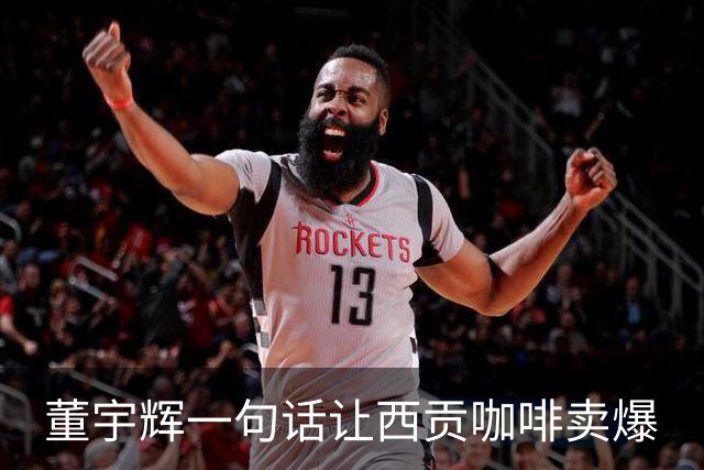 董宇辉一句话让西贡咖啡卖爆