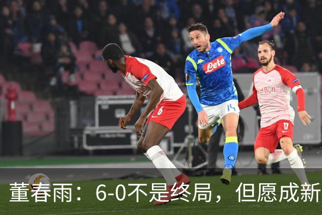 董春雨：6-0不是终局，但愿成新的起点