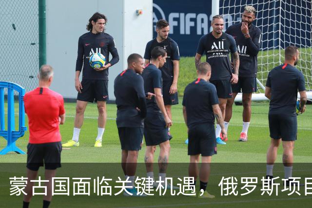 蒙古国面临关键机遇，俄罗斯项目更名传递新信号
