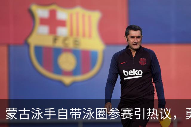 蒙古泳手自带泳圈参赛引热议，勇敢坚持梦想！