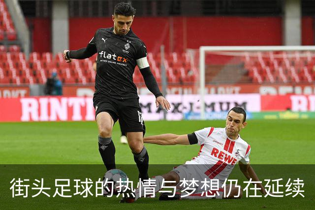 街头足球的热情与梦想仍在延续