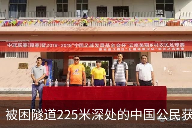 被困隧道225米深处的中国公民获救，经历11天艰难挣扎