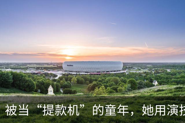 被当“提款机”的童年，她用演技重建人生