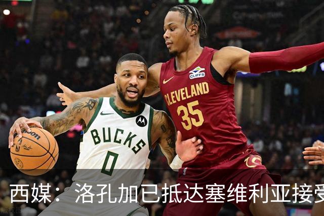 西媒：洛孔加已抵达塞维利亚接受体检