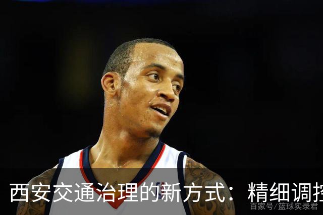 西安交通治理的新方式：精细调控而非简单限行