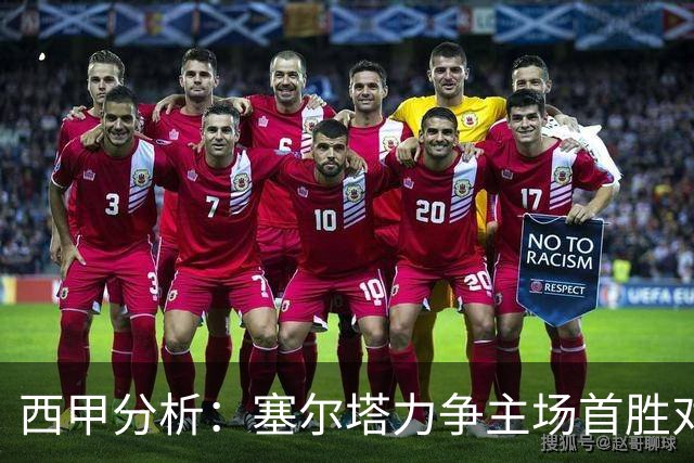 西甲分析：塞尔塔力争主场首胜对抗马拉加