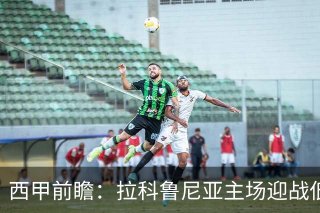 西甲前瞻：拉科鲁尼亚主场迎战低迷的巴伦西亚