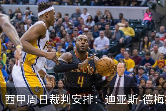 西甲周日裁判安排：迪亚斯-德梅拉主裁巴萨对战瓦伦西亚