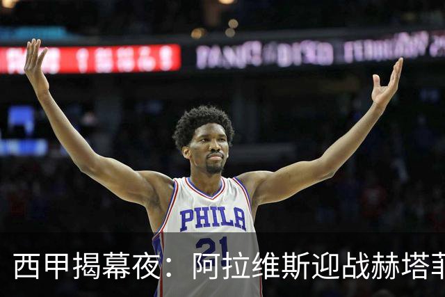 西甲揭幕夜：阿拉维斯迎战赫塔菲，塞维利亚迎巴列卡诺