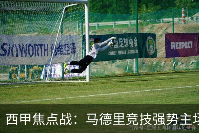 西甲焦点战：马德里竞技强势主场对决奥萨苏纳