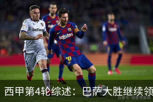 西甲第4轮综述：巴萨大胜继续领跑，阿拉维斯表现惊艳