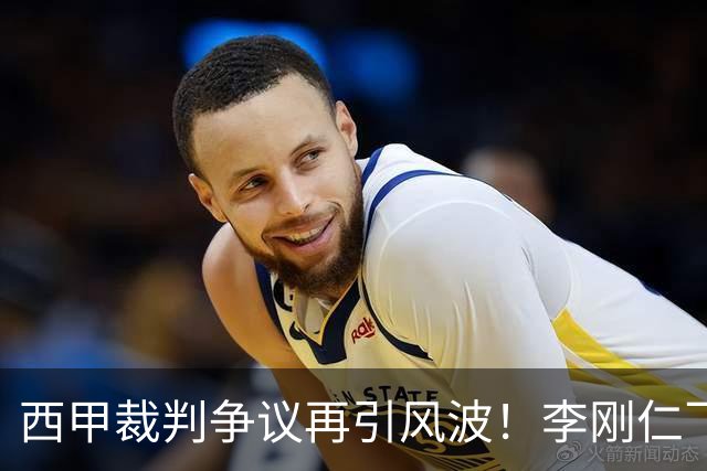 西甲裁判争议再引风波！李刚仁飞铲应判红牌