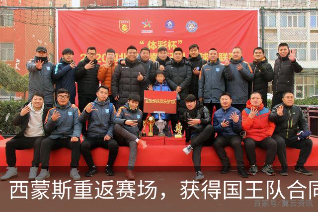 西蒙斯重返赛场，获得国王队合同展现复苏迹象