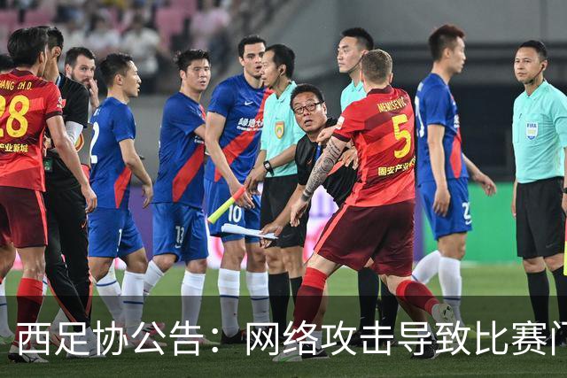 西足协公告：网络攻击导致比赛门票销售暂停
