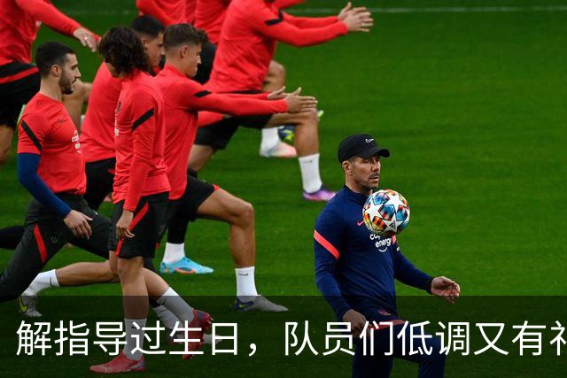 解指导过生日，队员们低调又有礼