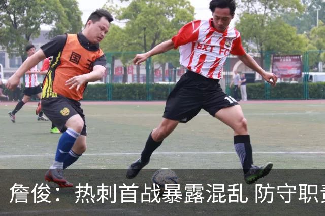 詹俊：热刺首战暴露混乱 防守职责不清漏洞多