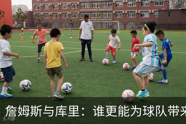 詹姆斯与库里：谁更能为球队带来市值增长