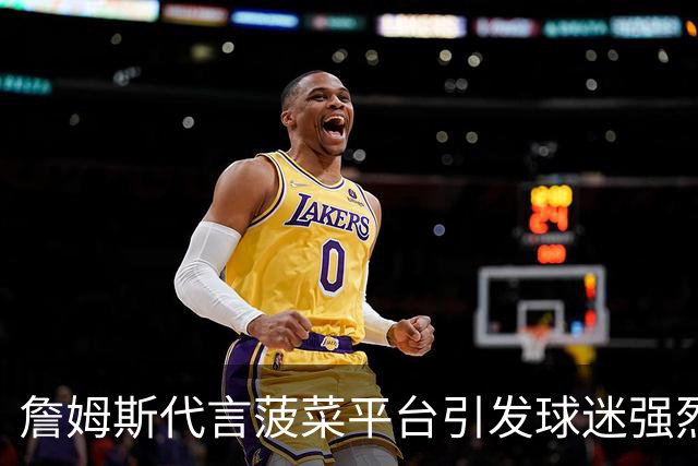 詹姆斯代言菠菜平台引发球迷强烈反对