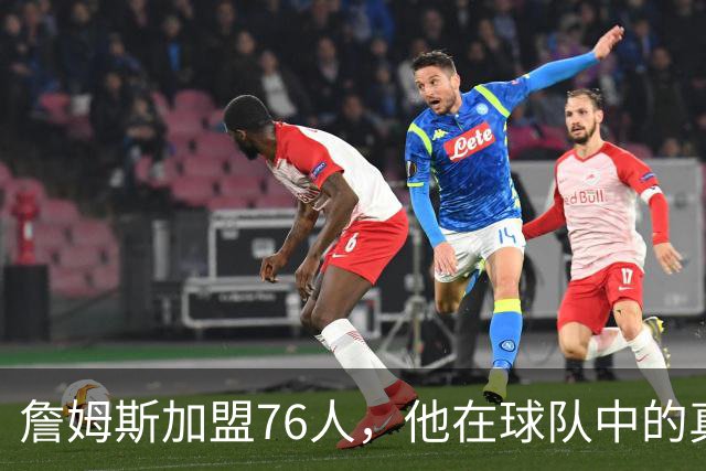 詹姆斯加盟76人，他在球队中的真正角色究竟是什么？