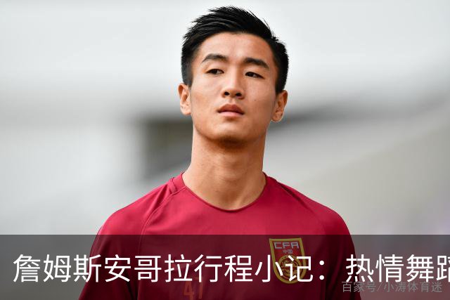 詹姆斯安哥拉行程小记：热情舞蹈与偶遇瞬间