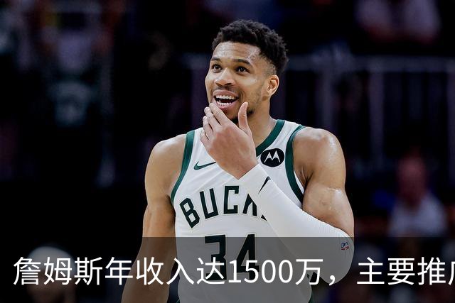 詹姆斯年收入达1500万，主要推广橄榄球项目